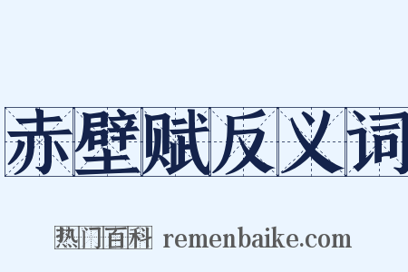 赤壁赋反义词是什么意思的图片